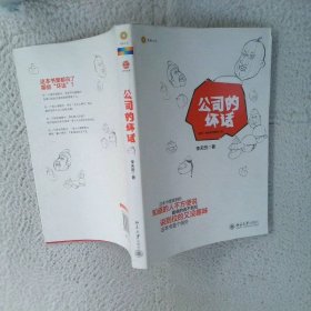 公司的壞話