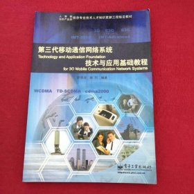第三代移動通信網(wǎng)絡系統(tǒng)技術與應用基礎教程