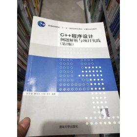 C++程序設(shè)計(jì)例題解析與項(xiàng)目實(shí)踐（第2版）（計(jì)算機(jī)系列教材）