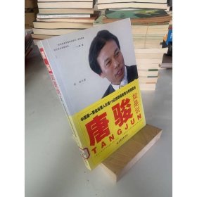 唐骏如是说——中国第一职业经理人价值10亿的职场智慧与管理真经