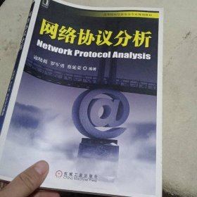 高等院校信息安全专业规划教材：网络协议分析