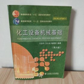 化工设备机械基础（第6版）