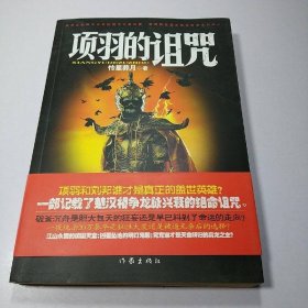 項羽的詛咒