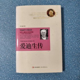 諾貝爾獎(jiǎng)獲獎(jiǎng)?wù)邆饔泤矔?shū)：愛(ài)迪生傳