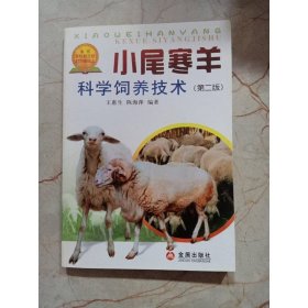 小尾寒羊科学饲养技术