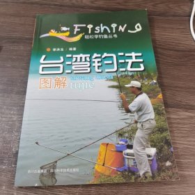 臺灣釣法圖解
