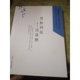 中國新銳作家方陣·當(dāng)代青少年小小說讀本--黑板到底該誰擦