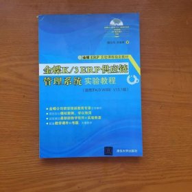 金蝶K/3 ERP供应链管理系统实验教程/金蝶ERP实验课程指定教材