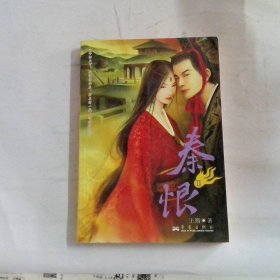 秦恨Ⅱ 华艺出版社