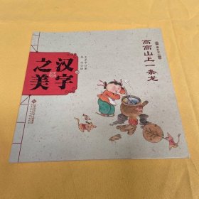 中国记忆·汉字之美 象形字一：高高山上一条龙