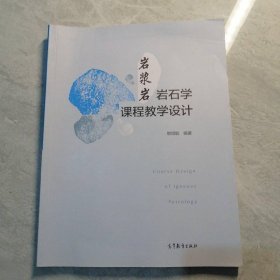 巖漿巖巖石學(xué)課程教學(xué)設(shè)計(jì)
