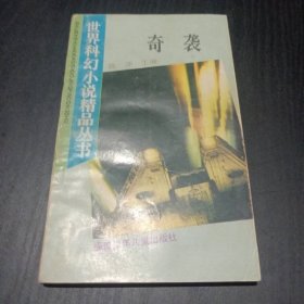 奇袭 福建少年儿童出版社