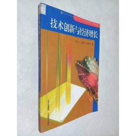 技術(shù)創(chuàng)新與經(jīng)濟增長