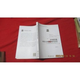 中国传统政治文化及其现代价值