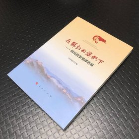 在鮮紅的旗幟下——精品微型黨課選編