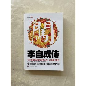 李自成傳：毛澤東極為欣賞，親命秘書抄存的經(jīng)典之作