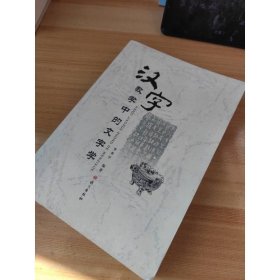 汉字教学中的文字学