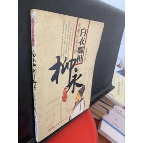 长篇历史小说白衣卿相—柳永