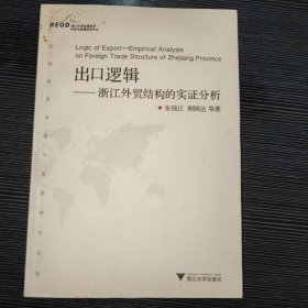 出口逻辑-浙江外贸结构的实证分析