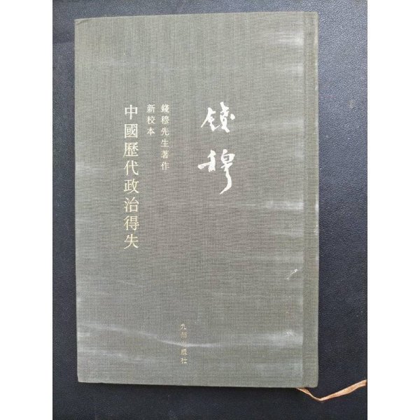 钱穆先生全集：中国历代政治得失