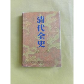 清代全史(第一卷)