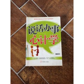 說話辦事心計(jì)學(xué)