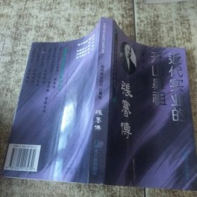 近代实业的开山鼻祖--张謇传