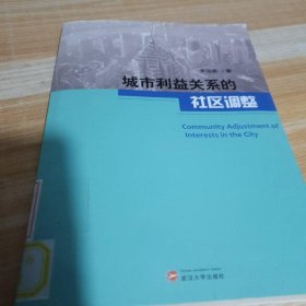 城市利益關(guān)系的社區(qū)調(diào)整