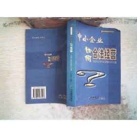 中小企業(yè)如何合法經(jīng)營
