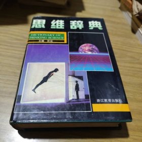 思维辞典