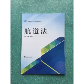 航道法/卓越法律人才培养系列教材