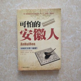 可怕的安徽人