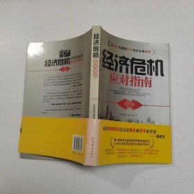 经济危机应对指南