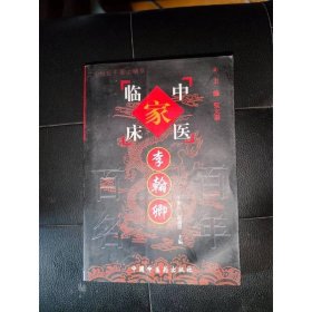李翰卿 中國(guó)中醫(yī)藥出版社