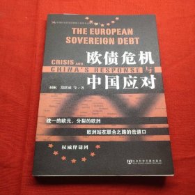 欧债危机与中国应对