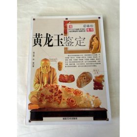 黄龙玉鉴赏与选购