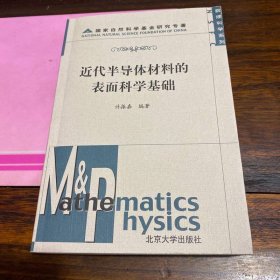 近代半导体材料的表面科学基础