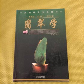 翡翠学 云南科学技术出版社