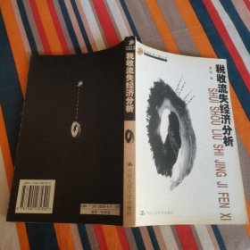 稅收流失經(jīng)濟(jì)分析