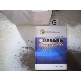 電能質(zhì)量治理和高效用能技術(shù)與裝備