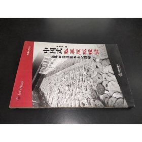 中國(guó)式私募股權(quán)投資