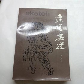 速写要述