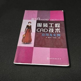 服装工程CAD技术应用及实例