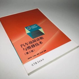 普通高等教育“十五”国家级规划教材·汽车专业系列：汽车故障诊断与维修技术（第2版）（修订版）
