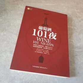 葡萄酒101夜