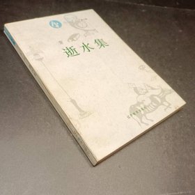 逝水集 辽宁教育出版社