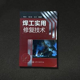 焊工实用修复技术