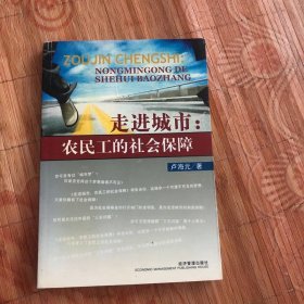 走進(jìn)城市：農(nóng)民工的社會(huì)保障