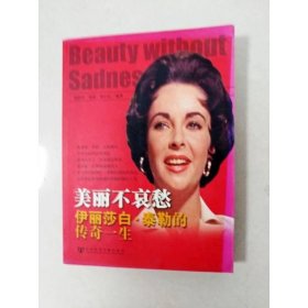 美丽不哀愁：伊丽莎白·泰勒的传奇一生