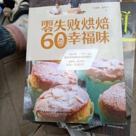 零失败烘焙60道幸福味